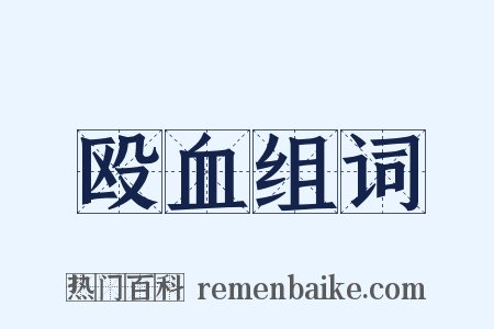 殴血组词是什么意思的图片